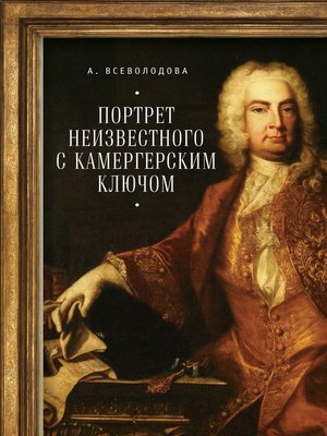 cover image of Портрет неизвестного с камергерским ключом